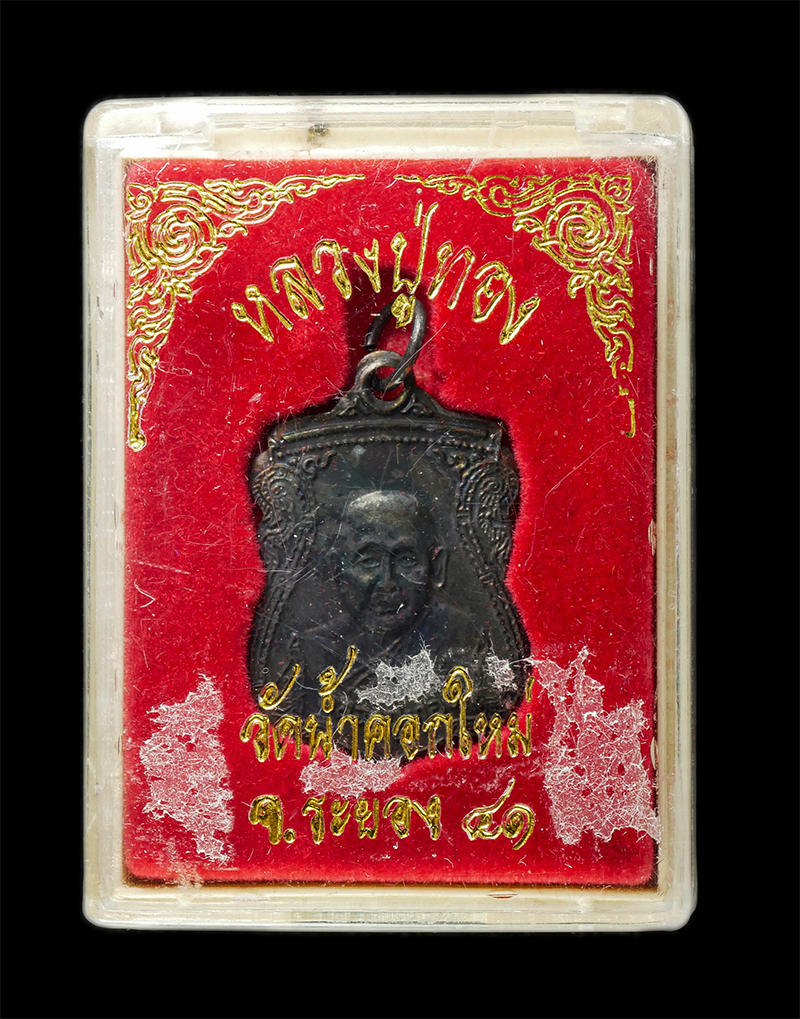 30Jul2025 (349)dp.jpg - เหรียญหลวงปู่ทอง วัดน้ำคอกใหม่ อ.เมือง จ.ระยอง ปี2539 ที่ระลึกงานปิดทอง ฝังลูกนิมิต เนื้อทองแดง พระเก่าสวย มวลสารดี พิธีใหญ่ พระเกจิอาจารย์สาย จ.ระยอง [..] | https://kamulet.in.th